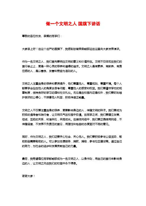 做一个文明之人 国旗下讲话