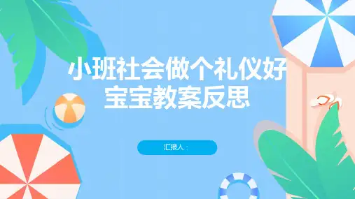 小班社会做个礼仪好宝宝教案反思