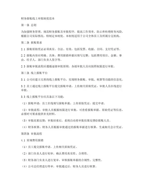 财务报账线上审批制度范本