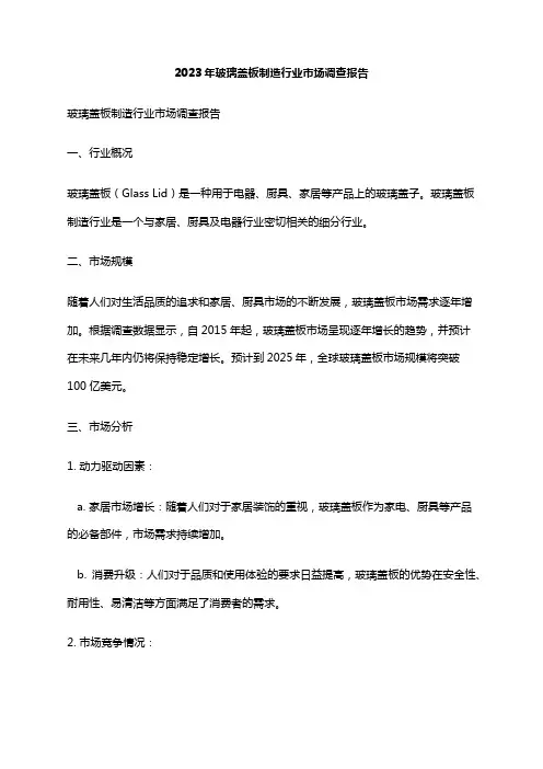 2023年玻璃盖板制造行业市场调查报告