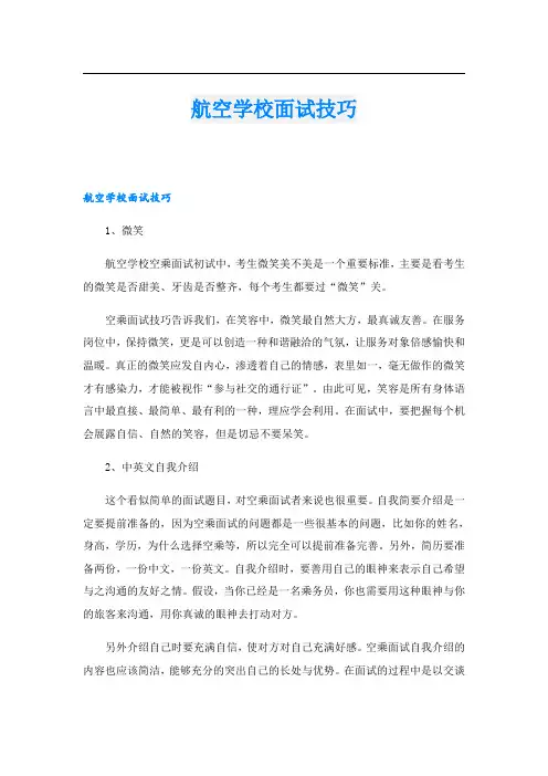 航空学校面试技巧