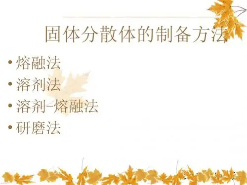固体分散技术简介