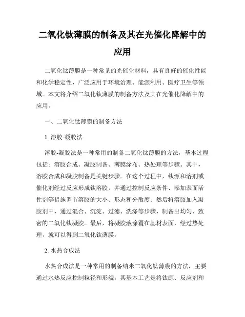 二氧化钛薄膜的制备及其在光催化降解中的应用