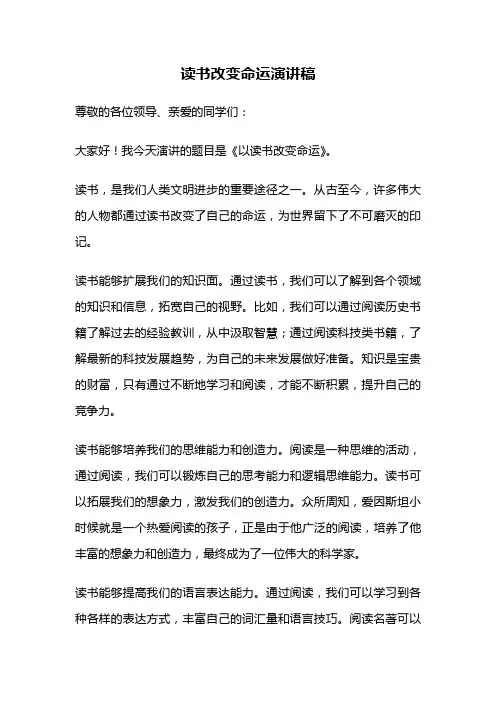 读书改变命运演讲稿