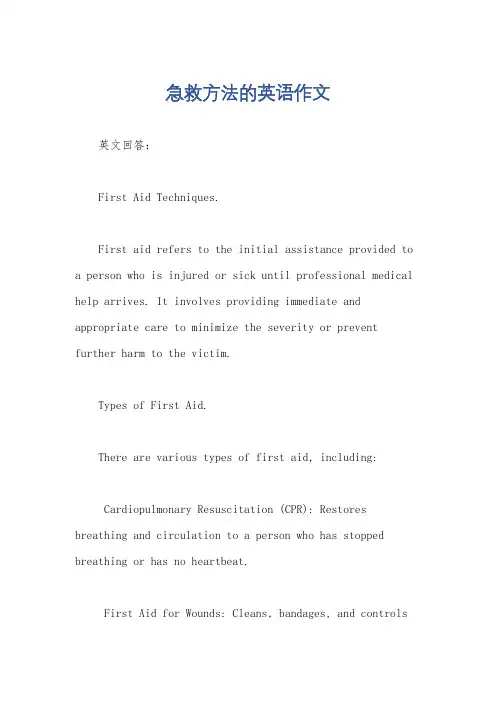 急救方法的英语作文