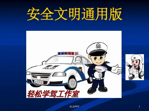 《安全文明驾驶》PPT课件