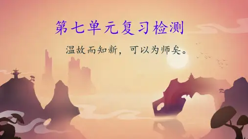 部编版四年级语文下册第七单元《语文园地七》教学课件