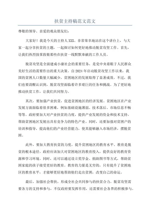 扶贫主持稿范文范文