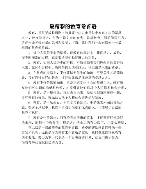 最精彩的教育卷首语