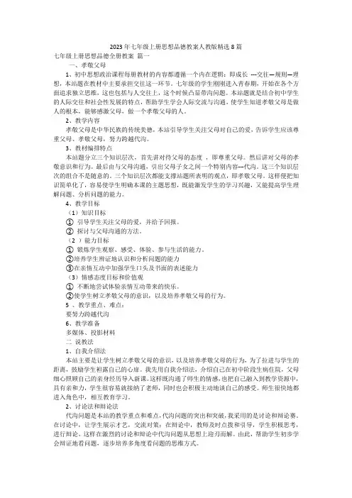 2023年七年级上册思想品德教案人教版精选8篇