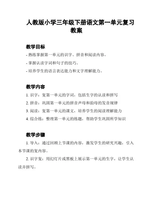 人教版小学三年级下册语文第一单元复习教案