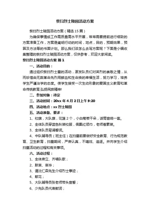祭扫烈士陵园活动方案