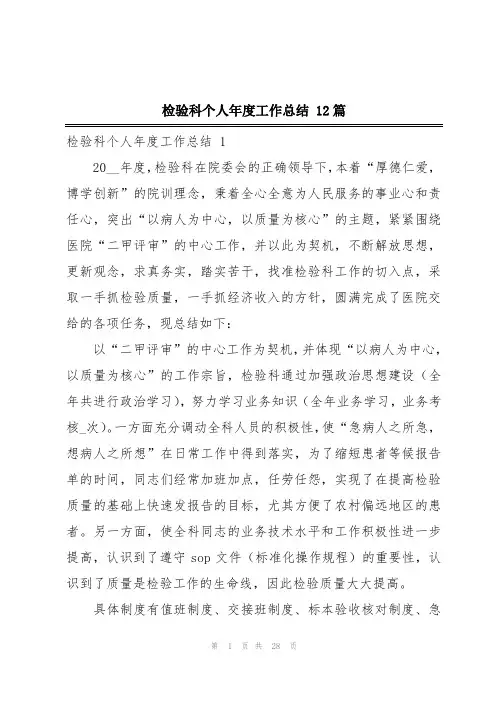 检验科个人年度工作总结 12篇