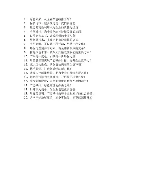 企业节能减排宣传语