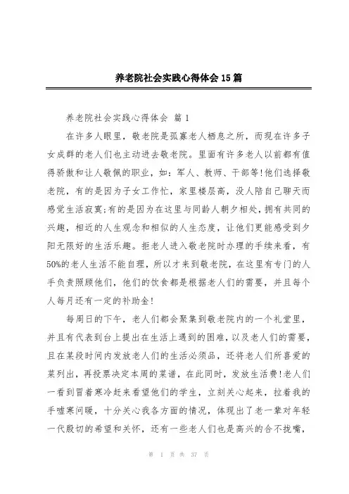 养老院社会实践心得体会15篇
