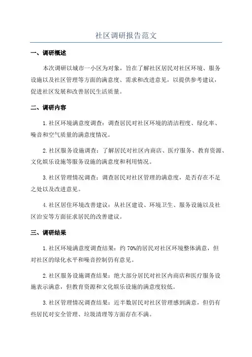 社区调研报告范文
