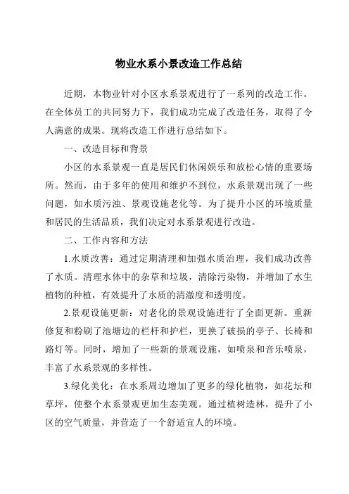 物业水系小景改造工作总结