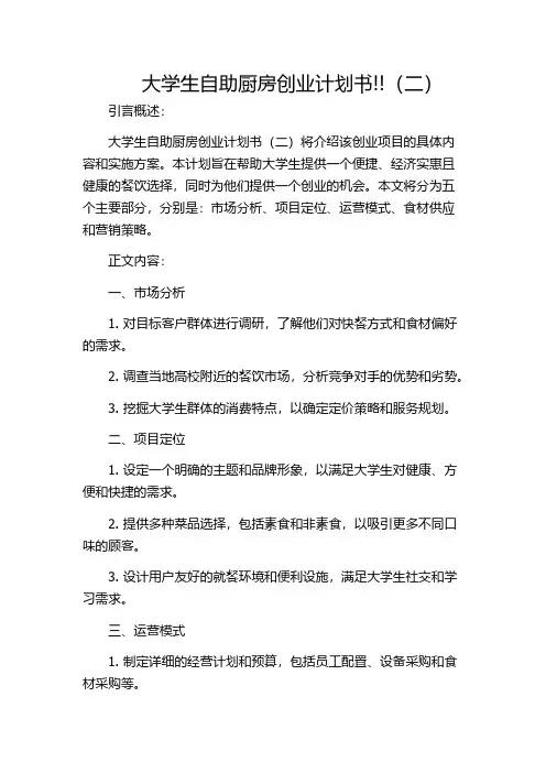 大学生自助厨房创业计划书!!(二)