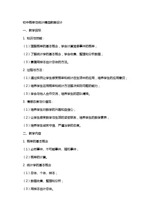 初中概率与统计教案设计
