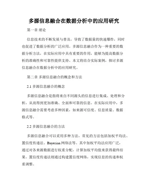 多源信息融合在数据分析中的应用研究