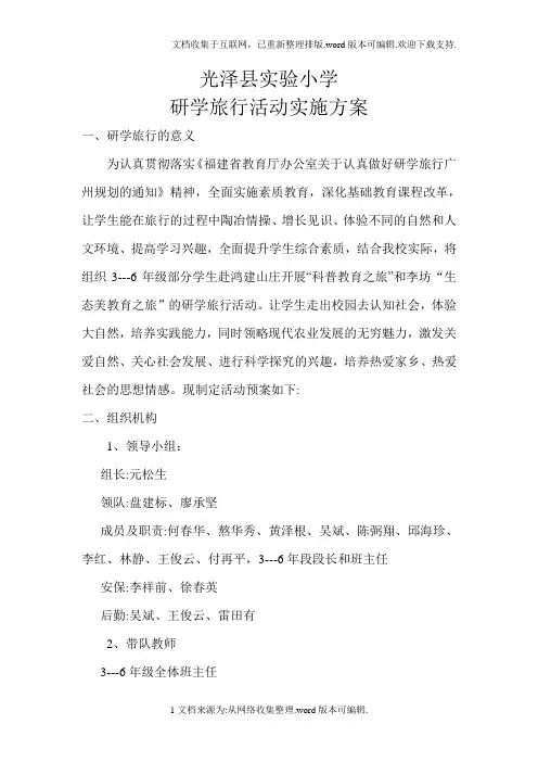 实验小学研学旅行活动实施方案