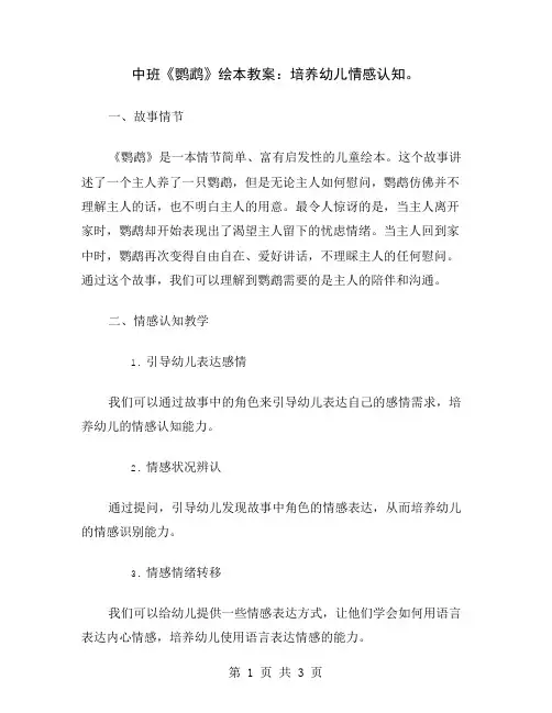 中班《鹦鹉》绘本教案：培养幼儿情感认知