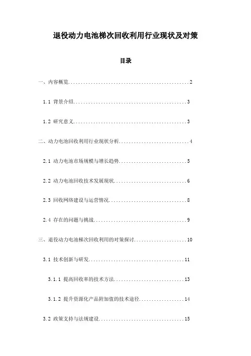 退役动力电池梯次回收利用行业现状及对策