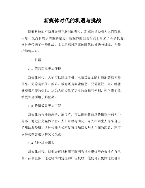 新媒体时代的机遇与挑战