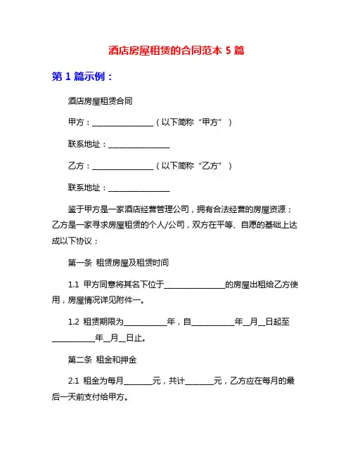 酒店房屋租赁的合同范本5篇