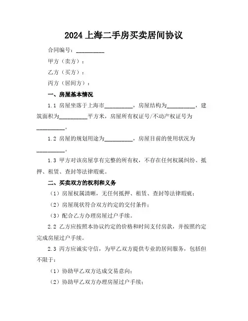 2024上海二手房买卖居间协议