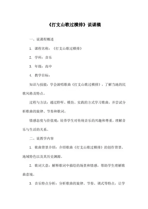 《打支山歌过横排》说课稿