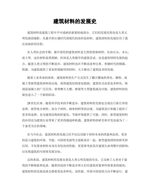 建筑材料的发展史