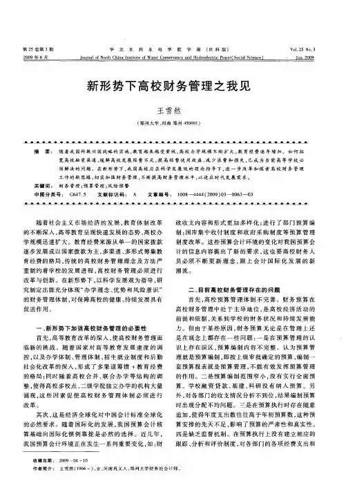 新形势下高校财务管理之我见