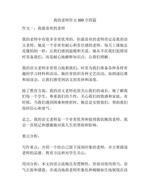 我的老师作文800字四篇