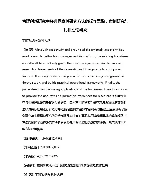 管理创新研究中经典探索性研究方法的操作思路:案例研究与扎根理论研究