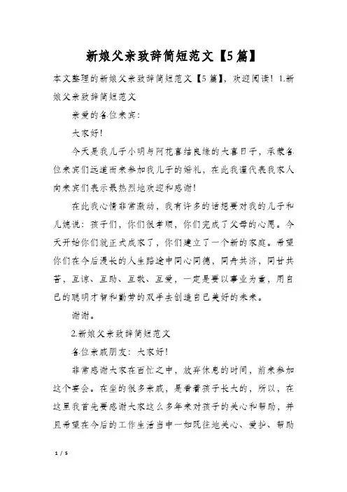 新娘父亲致辞简短范文5篇