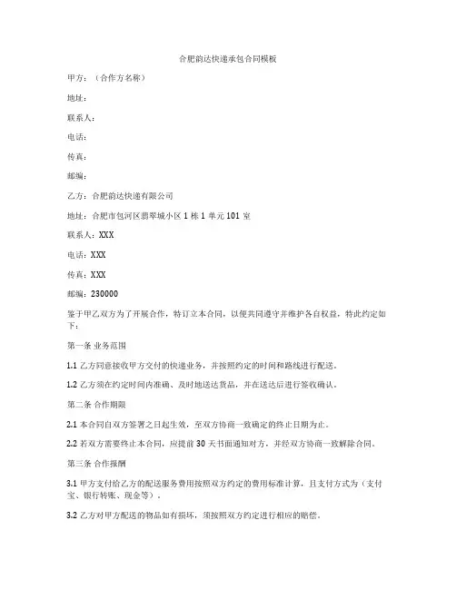 合肥韵达快递承包合同模板