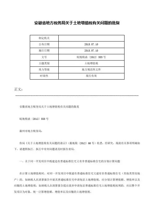 安徽省地方税务局关于土地增值税有关问题的批复-皖地税函〔2012〕583号