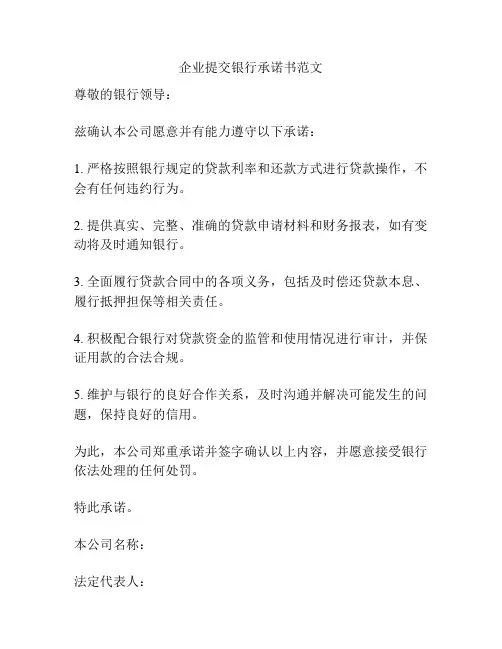 企业提交银行承诺书范文