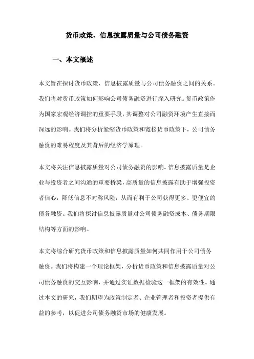货币政策、信息披露质量与公司债务融资