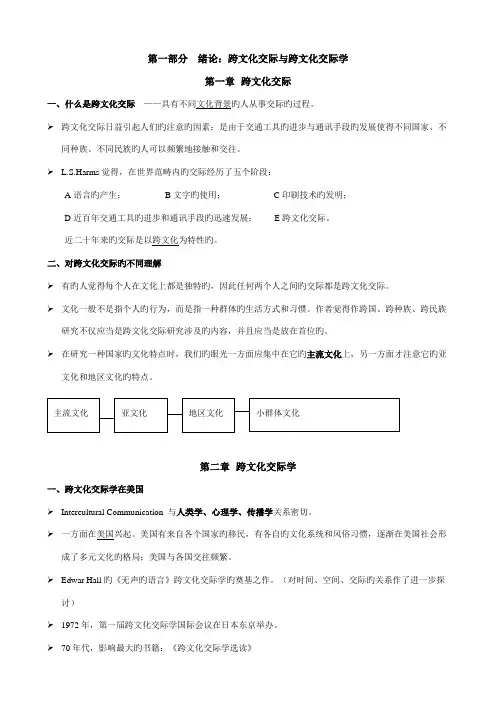 跨文化交际学概论专业笔记打印版