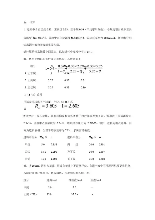 分离工程计算样本