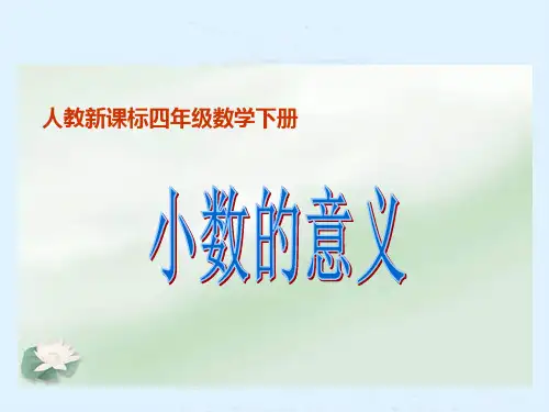 四年级下册数学课件-《 小数的意义》人教新课标(秋)(共11张PPT)