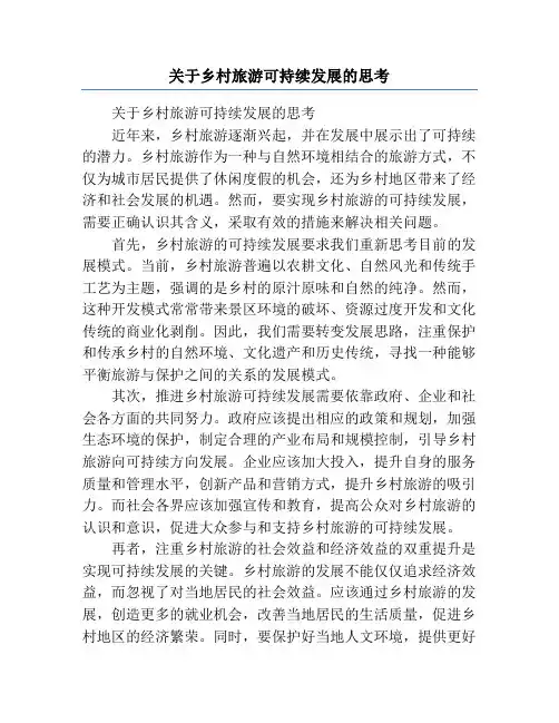 关于乡村旅游可持续发展的思考