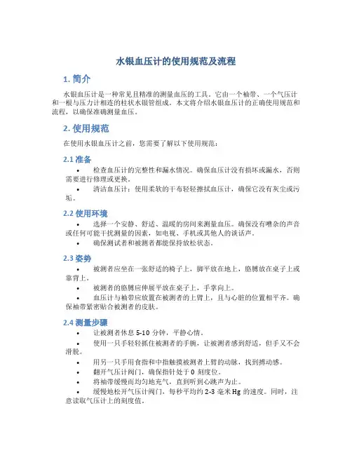 水银血压计的使用规范及流程