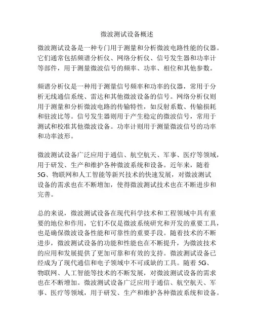 微波测试设备概述