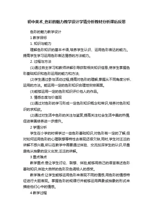 初中美术_色彩的魅力教学设计学情分析教材分析课后反思