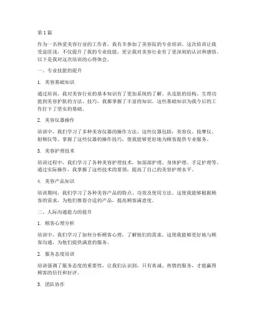 美容院培训心得体会感悟(3篇)