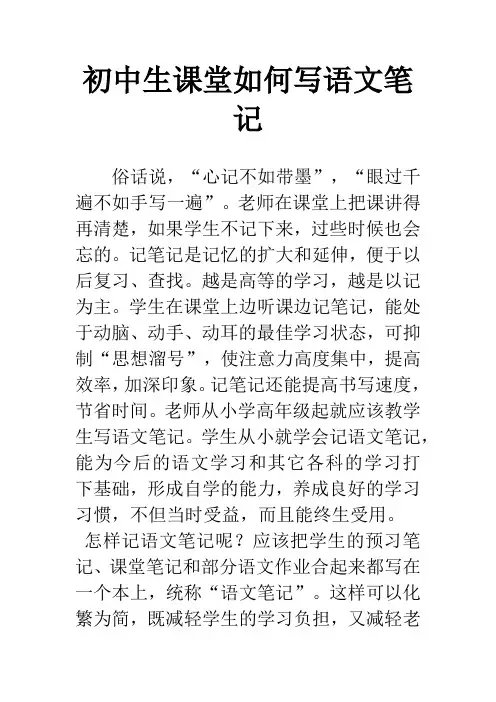 初中生课堂如何写语文笔记