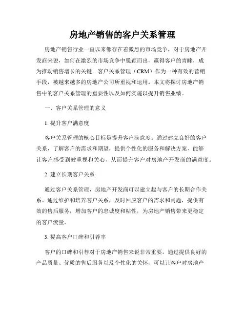 房地产销售的客户关系管理